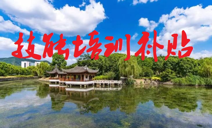 2022年苏州就业技能培训可以补贴多少？附详表