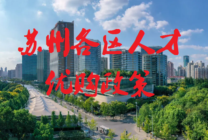 2022苏州各区人才优购政策