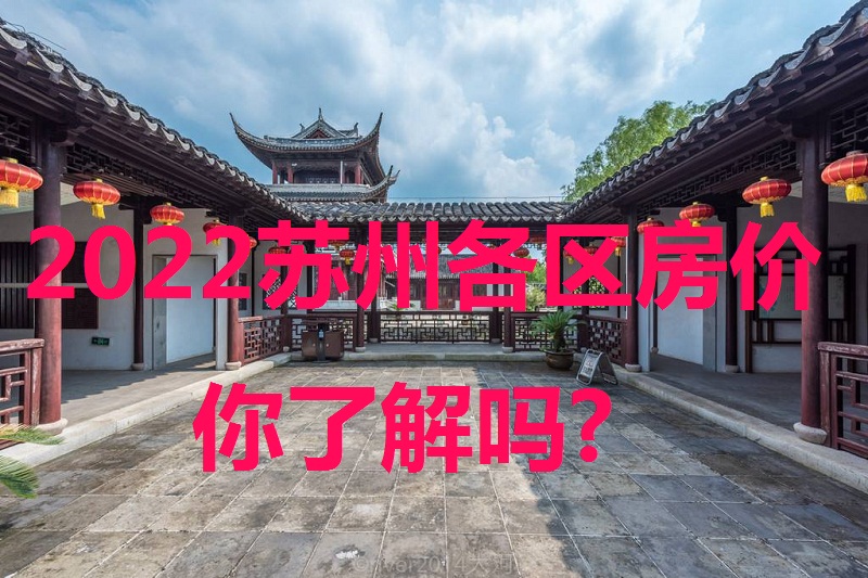 2022苏州各区房价行情你了解吗