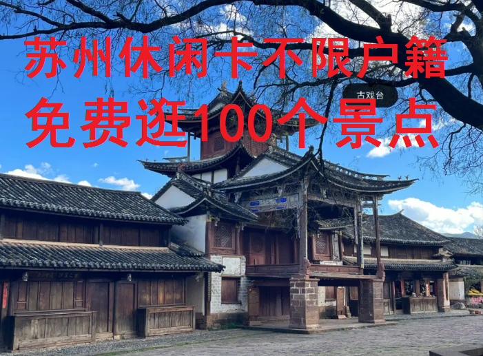 苏州休闲卡免费逛100个景点，不限户籍办理！
